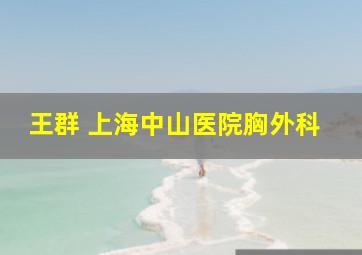 王群 上海中山医院胸外科